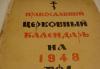 Церковный календарь на 1948 г превью 1087447.