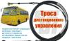 Трос управления КПП тормоза ТНВД для автобусов превью 1094275.