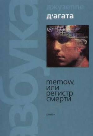 Джузеппе д"Агата / Memow, или регистр смерти Санкт-Петербург
