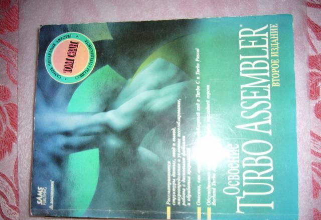 Освоение Turbo Assembler Москва
