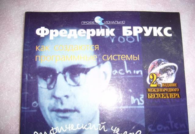 "Как создаются программные системы" ф.Брукс Москва