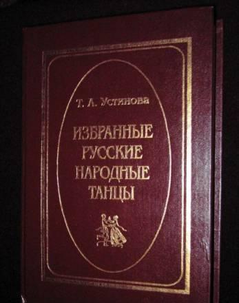 Устинова Т.А. "избранные русские народные танцы" Москва