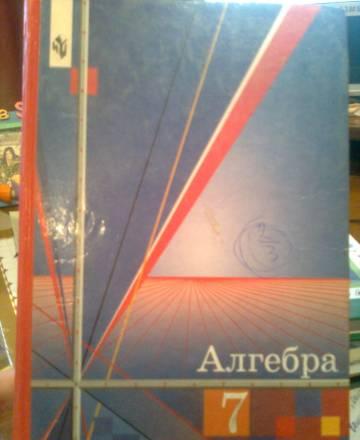 Учебник по алгебре.7 класс Санкт-Петербург