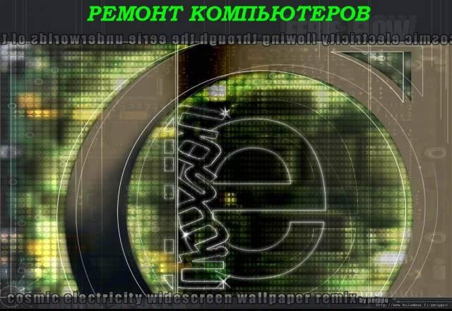 Ремонт компьютеров. Качественно. Не дорого Москва