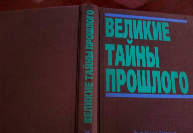 Великие тайны прошлого Москва