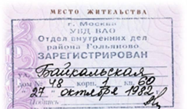 Постоянная регистрация Москва
