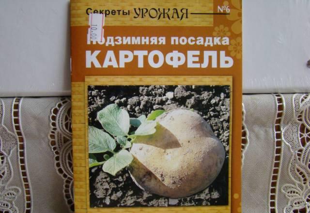 Брошюра Картофель Москва