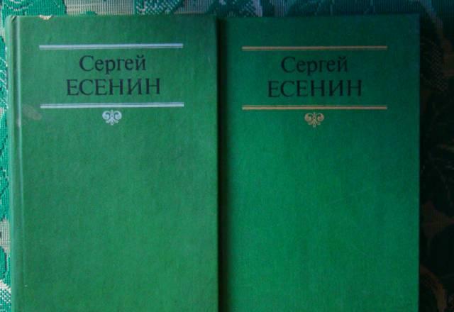 С. Есенин 2 тома Москва