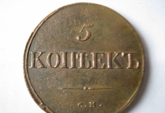 5 копеек 1834 см супер Санкт-Петербург