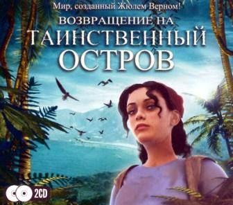 Возвращение на таинственный остров Москва