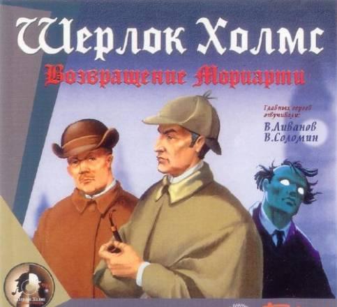 Шерлок Холмс Возвращение Мориарти Москва