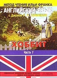 Джон Р. Р. Толкиен. "Хоббит" Москва