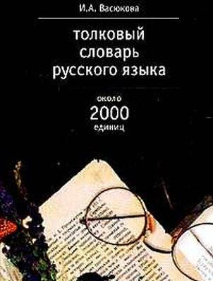 Толковый словарь русского языка.Васюкова Москва
