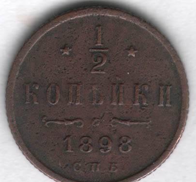 1/2 копейки 1898 и 2 Марки 1933 год. Мартин Лютер Санкт-Петербург