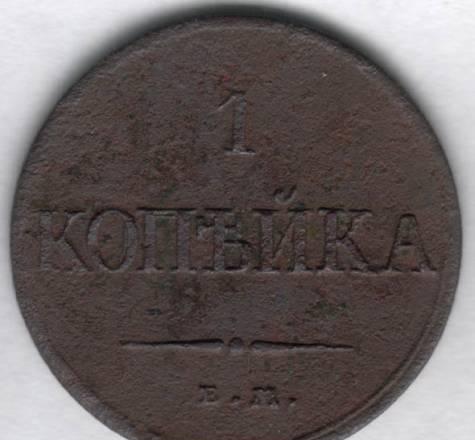 1 копейка 1832 и 3 копейки 1866 Санкт-Петербург