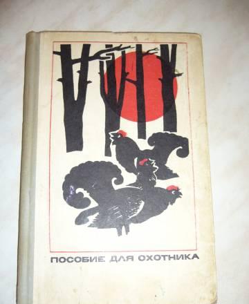 Пособие для охотника Санкт-Петербург