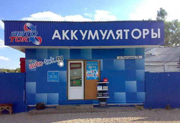 Аккумуляторы Авто-ток Стерлитамак