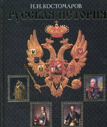 Н.И.Костомаров.Русская история Москва