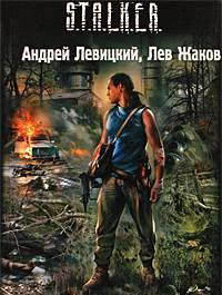 Змееныш Андрей Левицкий, Лев Жаков Уфа