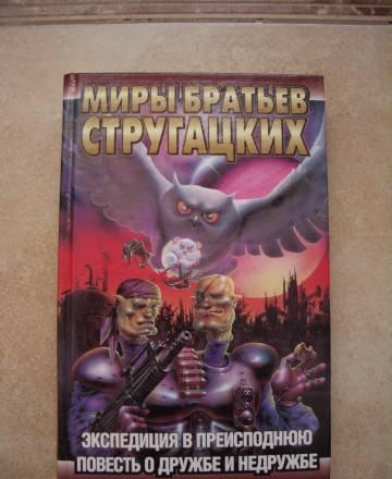Экспедиция в преисподнюю. А. и. Б. Стругацкие. Москва