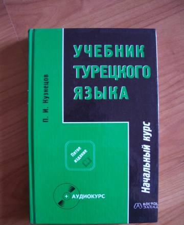 Учебник турецкого языка.2 части П.И.Кузнецов (+CD) Москва