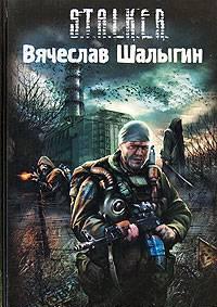 Обратный отсчет Вячеслав Шалыгин Уфа
