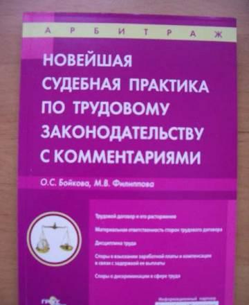 Новейшая судеб. практика по труд. законод-ву. Москва