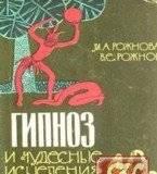 Гипноз и чудесные исцеления, Рожнов в.Е Санкт-Петербург