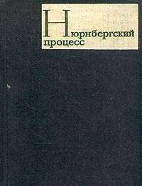 Книги "Нюрнбергский процесс" Санкт-Петербург