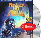 Мухнем на Луну (2 DVD) Москва