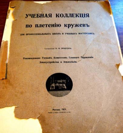 Плетение Кружев (1913) Москва