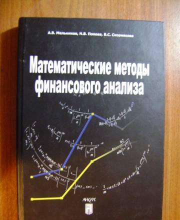 Математичесие Методы Финансого Анализа Москва