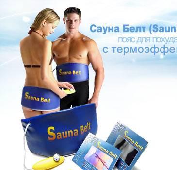 Пояс-сауна "sauna belt" для похудения Москва