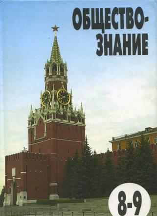 Обществознание. 8-9 класс Санкт-Петербург