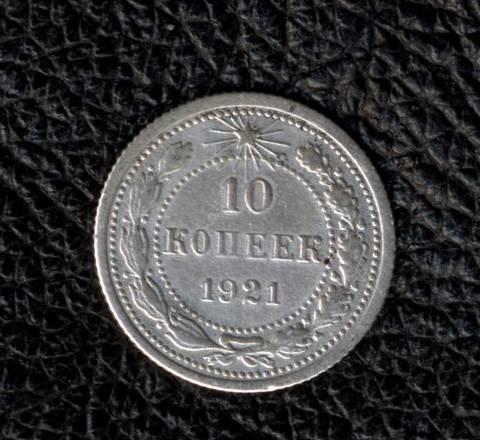 10 копеек 1921г. серебро Агрыз