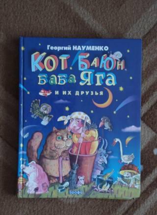 "Кот Баюн, баба Яга и их друзья" г.Науменко Москва