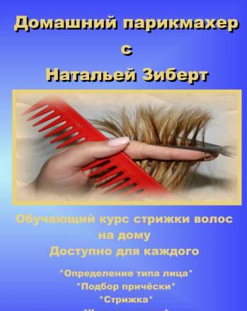 Домашний парикмахер-обучающие видеоуроки Североуральск