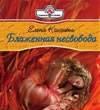 Елена Кшанти "Блаженная несвобода" Москва