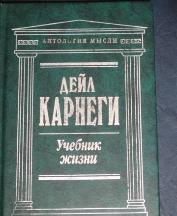 Дейл Карнеги "Учебник жизни" Санкт-Петербург