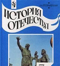 История Отечества 7 кл. - А.А. Преображенский Санкт-Петербург