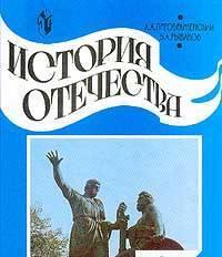 История Отечества 6 кл. - А.А. Преображенский, Б.А. Рыбаков Санкт-Петербург
