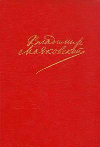 В.Маяковский. Сочинения в 2 т.; "В. И. Ленин" Санкт-Петербург
