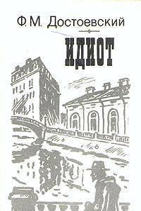 Ф. М. Достоевский - "Идиот" Санкт-Петербург