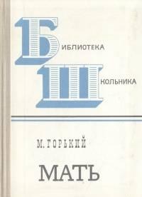 М.Горький - Мать; Детство,В людях,Мои университеты Санкт-Петербург