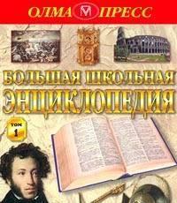 Большая школьная энциклопедия 6-11 классы, 2 тома Санкт-Петербург