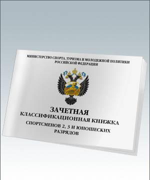 Зачетная классификационная книжка спортсменов 2,3 Москва