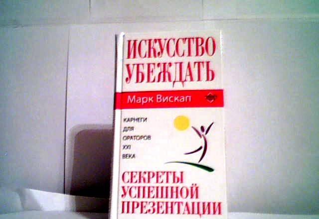 Искусство убеждать секреты упешной презентации Уфа