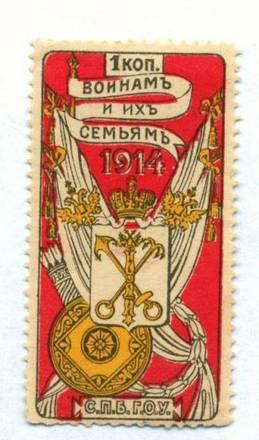 Марка1914-воинамъ и их семъямь-1коп-C.п.б.г.о.у Санкт-Петербург
