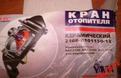 Кран отопителя керамический для ВАЗ 08,09,099,15 Москва