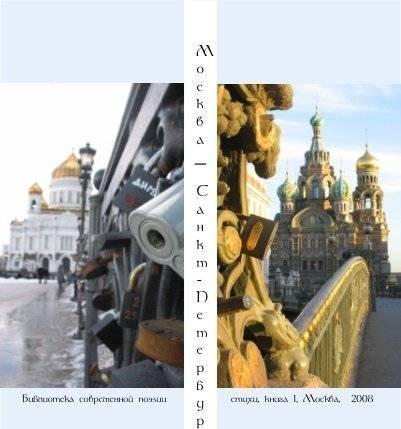 Сборник стихов "Москва - Санкт-Петербург" Санкт-Петербург